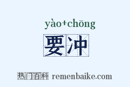 要冲是什么意思的图片